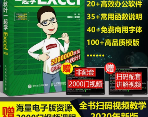 正版 和秋叶一起学Excel 第2版 20...