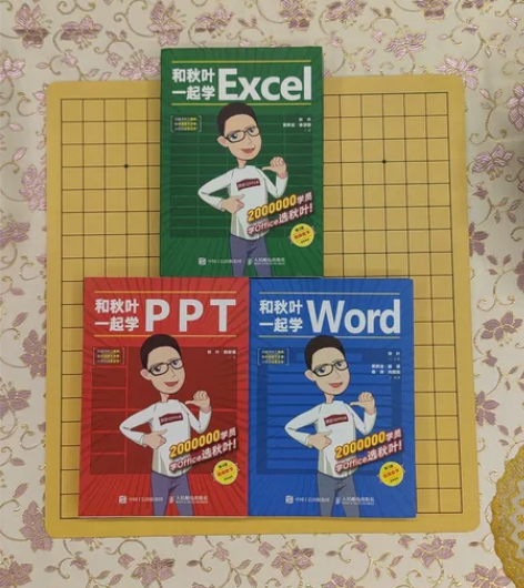 和秋叶一起学PPT Excel Word低...