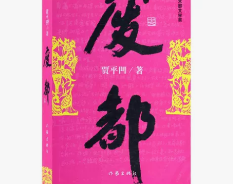 废都 贾平凹 入围2015诺贝尔文学奖 贾...