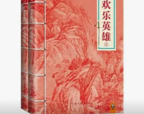 古龙文集 欢乐英雄套装(上下册)，古龙 河...