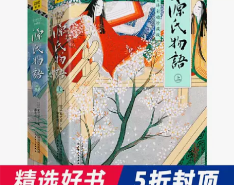【当当网 正版书籍】源氏物语(全2册)全译...
