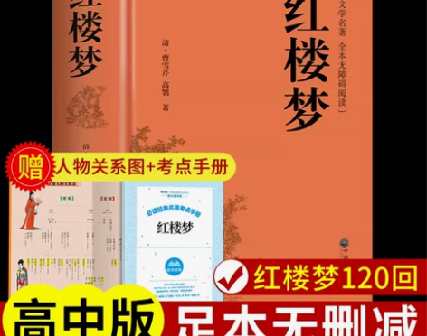 红楼梦原著正版高中生必读正版曹雪芹著完整版...