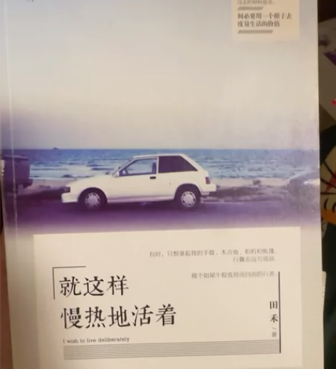 就这样慢热地活着 感兴趣的话点“我想要”和...