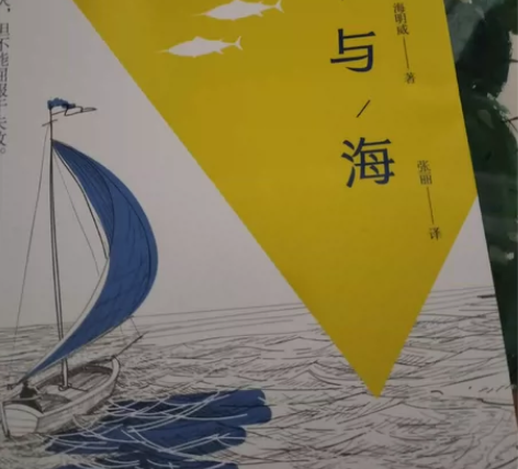 《 老人与海 》世界文学名著 感兴趣的话点...