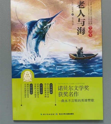 《老人与海》全译版 中小学生必读书目 全新