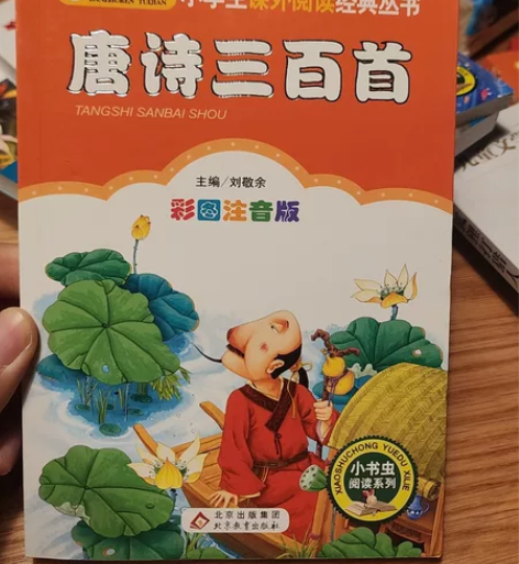 《唐诗三百首》彩图注音版小书虫阅读系列小学...