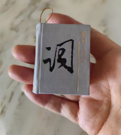 小小书，宋词三百首，5.5x4厘米。 感兴...