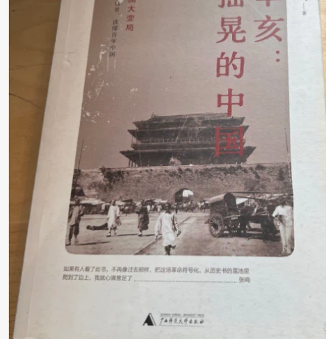 【二手正版】辛亥：摇晃的中国  张鸣 ?只...