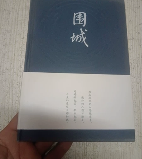 【包邮正版二手书】围城 钱钟书 人民文学出...