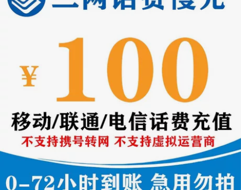全国移动、联通，电信话费充值100元? 新...