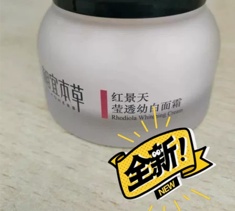 相宜本草红景天莹透幼白面霜50g，全新无盒...