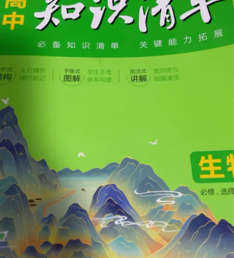 生物知识清单[超便宜]高中知识清单.生物(...