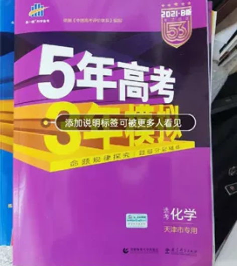 全新高考资料白菜价捡漏   高中化学53 ...