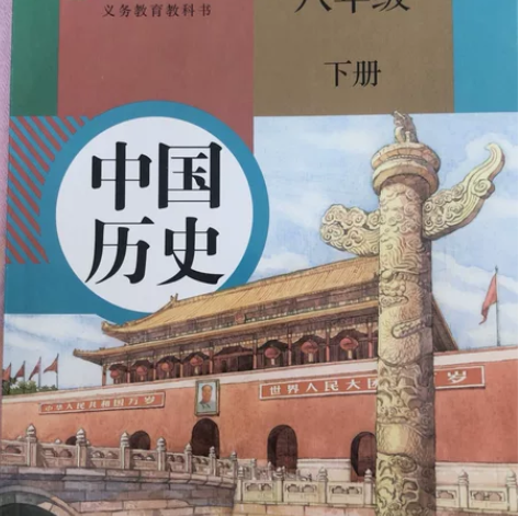 初中历史八年级下册，初中道德与法治八年级下...