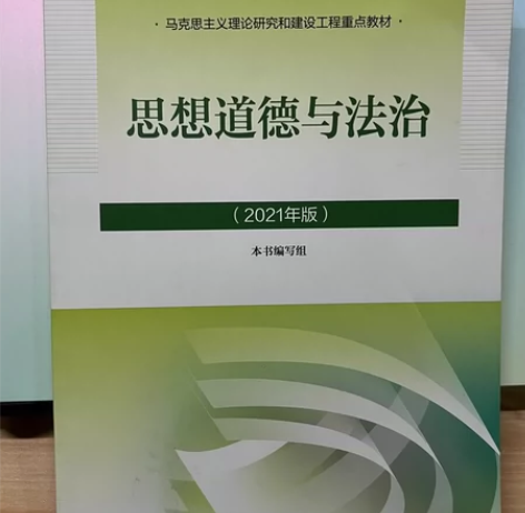 思想道德与法治2021版 大学教材 感兴趣...
