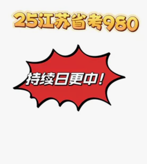 2025最新粉笔公考江苏省考980系统课视...
