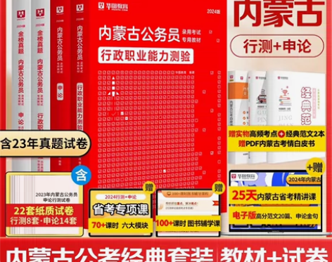 内蒙古省考公务员考试教材2024华图内蒙古...