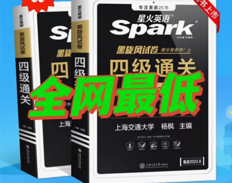 星火英语四级考试通关真题卷备考2024年6...