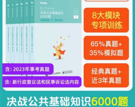 ?粉笔事业编考试2024决战公共基础知识6...