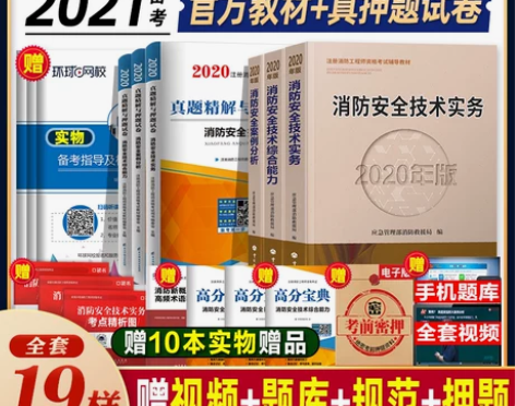 ?官方备考2021年消防工程师教材人事社版...