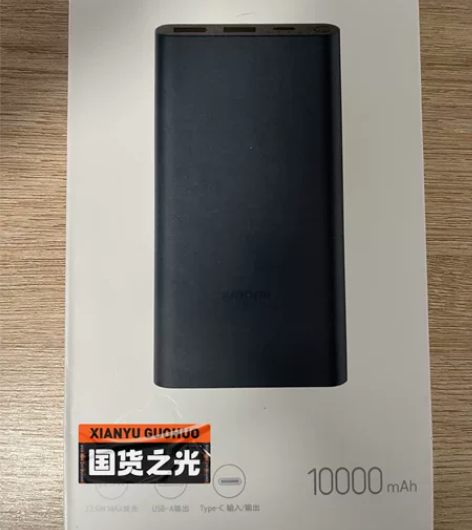 小米10000毫安移动电源，全新未拆封，全...