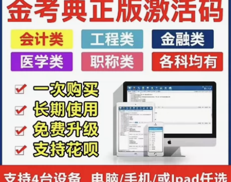 金考典激活码，刷题软件，刷题题库，金考典激...