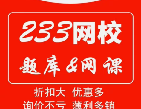 233网校题库，优胜班，高端班，决胜班 优...