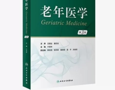 老年医学 第3版 于普林 全国高等学校教材...
