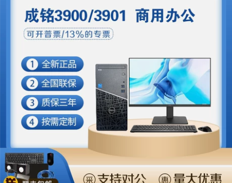 戴尔成铭3900/3901酷睿12代办公家...