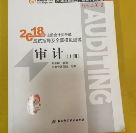 注册会计师考试辅导书 审计上下两册 经典书...
