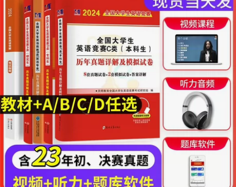 2024年全国大学生英语竞赛ABCD类历年...