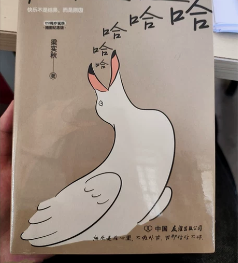 实体店清仓 全新正版《快乐就是哈哈哈》梁实...