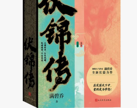 伏锦传 全2册套装 三国 历史 言情 长篇...