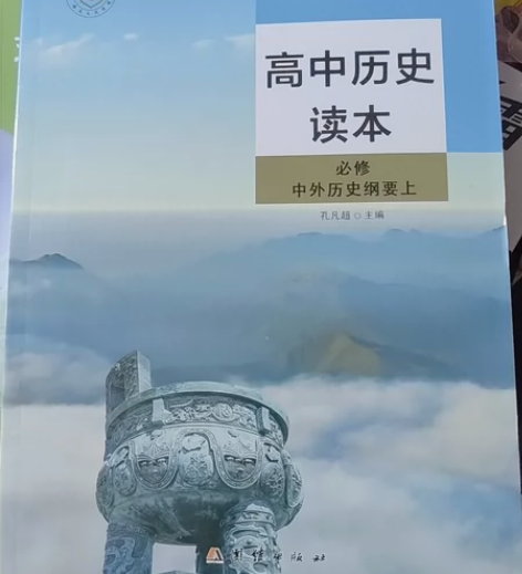 高中历史读本必修中外历史纲要主编：孔凡超 ...