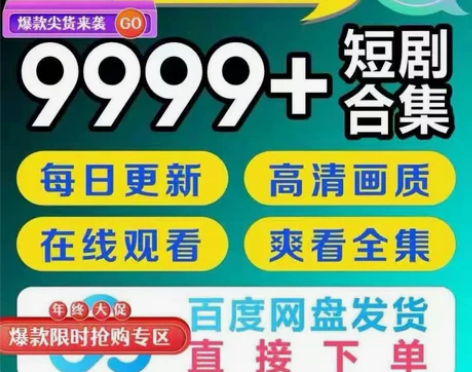 [赠短剧app] 2024抖音快手全网短剧...