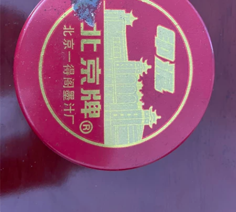 老北京 一得阁墨汁厂  北京牌印尼 同城包...