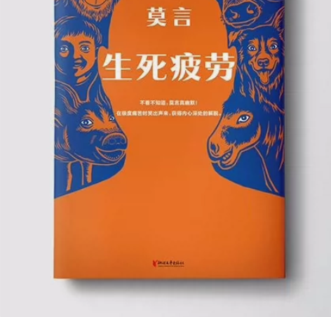 现货速发 生死疲劳 莫言的书全集诺贝尔获奖...