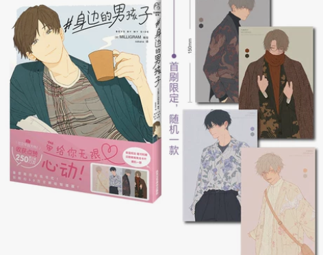 正版首刷限定赠珠光明信片身边的男孩子 MI...