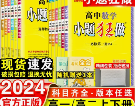 2024新教材版高中小题狂做数学必修一必修...
