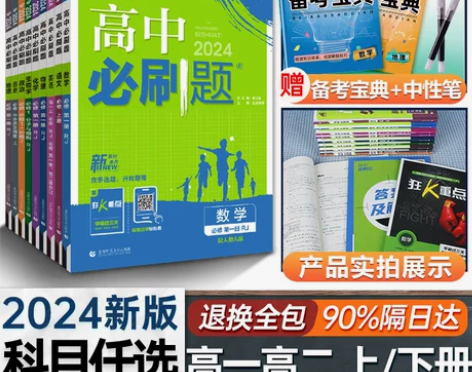 23/24新版高中必刷题数学物理化学生物必...