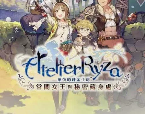 莱莎的炼金工房 常暗女王与秘密藏身处中文版...