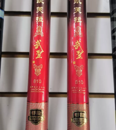 东区武圣一代，8.1米二支，展示竿，全新，...