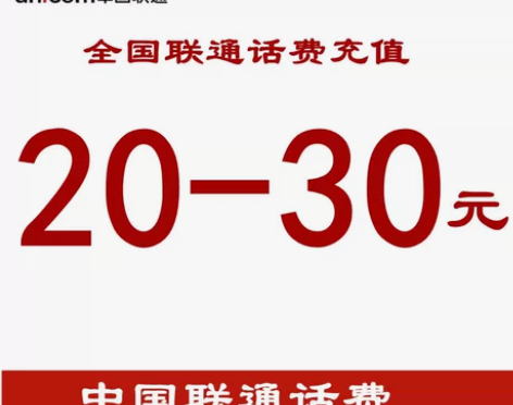 中国联通话费充值20元 营业厅缴费全国联通...