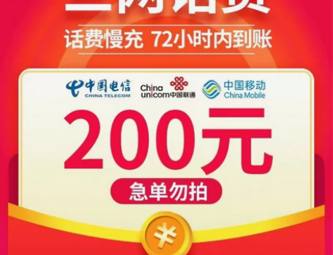 靠谱稳定！全国三网话费充值+移动+电信+联...