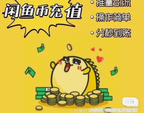 标价=购买1万币直接拍的价格！咸鱼充值 出...