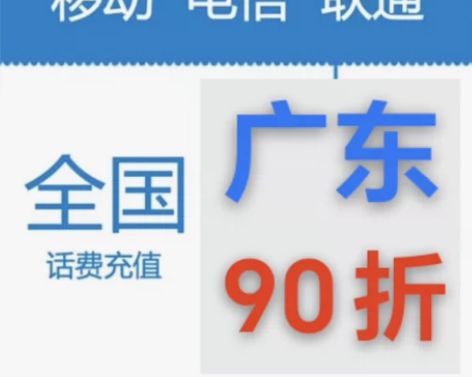 全国广东移动、联通、电信三网话费100元 ...