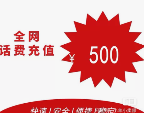 全国三网充值 移动 电信 联通 充费500...