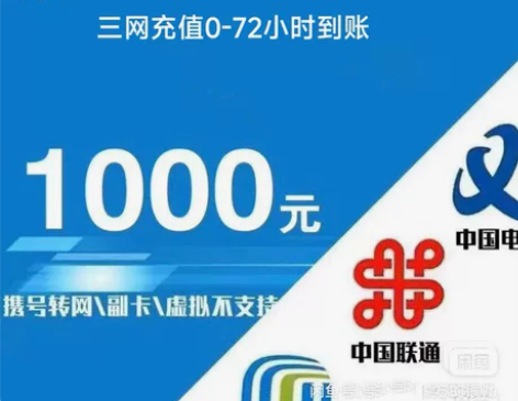 话费充值 三网   有就直接拍 移动 联通...