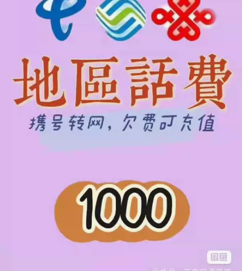 #话费 话费充值，780到账1000 地区...