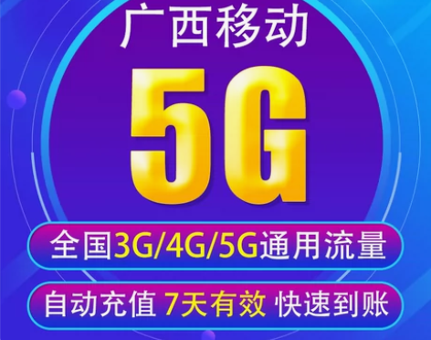 广西移动流量充值5G 全国3G/4G/5